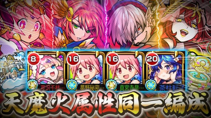 【ゴリ押し】天魔の孤城の火属性4クエストを同一編成で攻略！【モンスト】