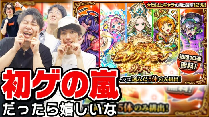 【モンスト】プレミアムセレクションガチャを全力で楽しむ4人の男達。やっぱり神ガチャ!? おすすめ当たりキャラは出る!!? 【おまけ：2024年8月のガチャリドラカード/激獣神祭ガチャ】