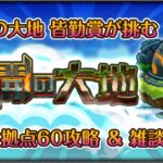 【ありがとう未開の大地。】約4年間のイベントに終止符を…。【モンスト】