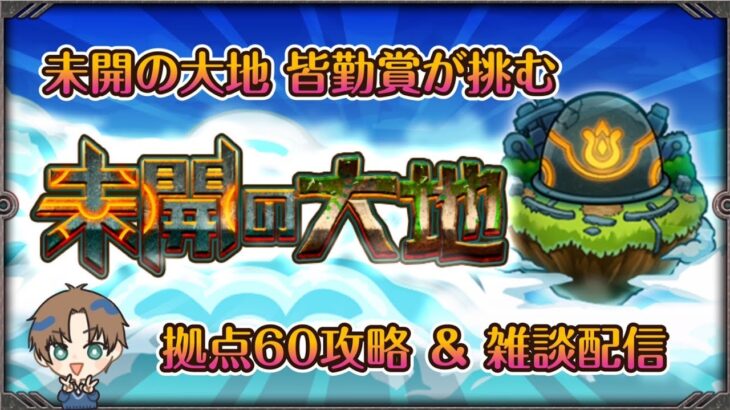 【ありがとう未開の大地。】約4年間のイベントに終止符を…。【モンスト】