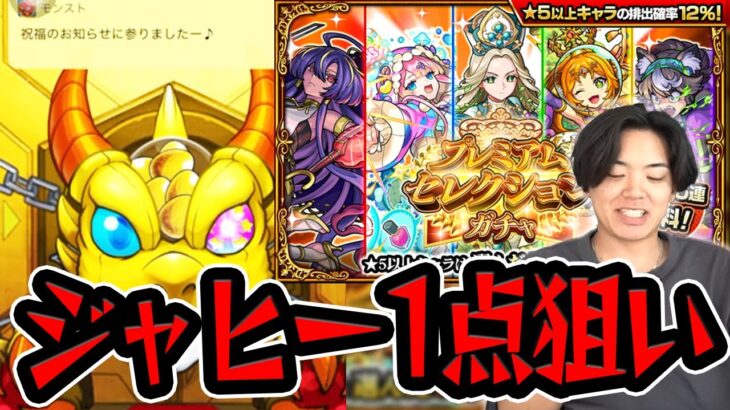 【モンスト】刹マラのためにジャヒーが欲しすぎる！！4垢でプレミアムセレクションガチャ引くぞ！【モンスターストライク/くろすけ】