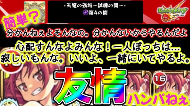 【モンスト】天魔の孤城試練4「まどマギコラボ」佐倉杏子αで完全崩壊！！友情もやばいからっっ！