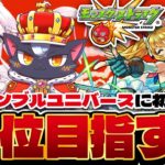 【モンスト初心者🔰】スクランブルユニバースがきた！ 階級したり皆で対戦したり！！ モンスト4日目  【こくめう/個人Vtuber】