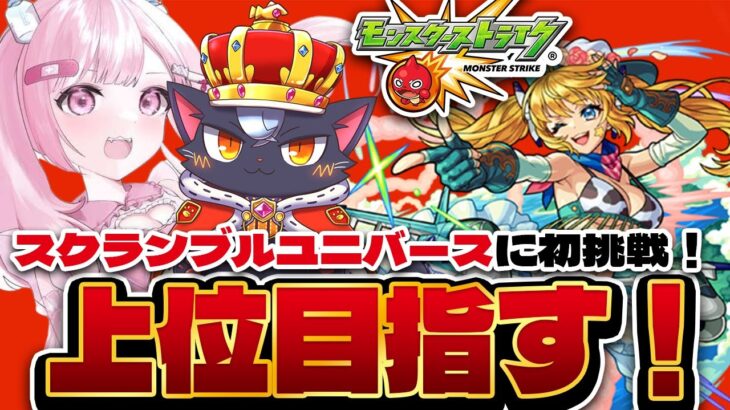 【モンスト初心者🔰】スクランブルユニバースがきた！ 階級したり皆で対戦したり！！ モンスト4日目  【こくめう/個人Vtuber】