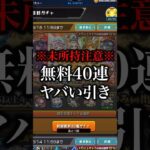 【モンスト】プレミアムセレクションガチャ40連回したら奇跡の結末が！？【切り抜き】#モンスト #プレミアムセレクションガチャ #アイクモ #スクランブルユニバース #夏休みα #夏α #真獣神化