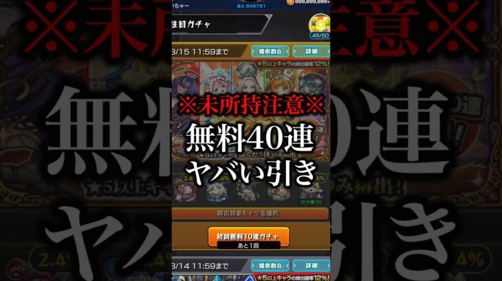 【モンスト】プレミアムセレクションガチャ40連回したら奇跡の結末が！？【切り抜き】#モンスト #プレミアムセレクションガチャ #アイクモ #スクランブルユニバース #夏休みα #夏α #真獣神化