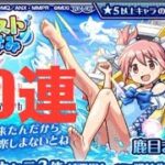 【モンスト 】夏休みまどか☆マギカコラボガチャ40連