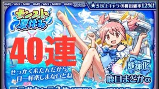 【モンスト 】夏休みまどか☆マギカコラボガチャ40連