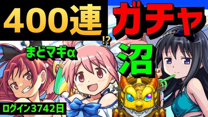 【モンスト】沼💥ガチャ🌴400連⁉🎀まどマギα👑仲間募集🌷魔法少女まどか☆マギカ　Xでお知らせ