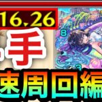 【モンスト】アイツを使えば”4手”ボス1ワンパン周回も出来る！？激究極『リップレー』高速周回編成