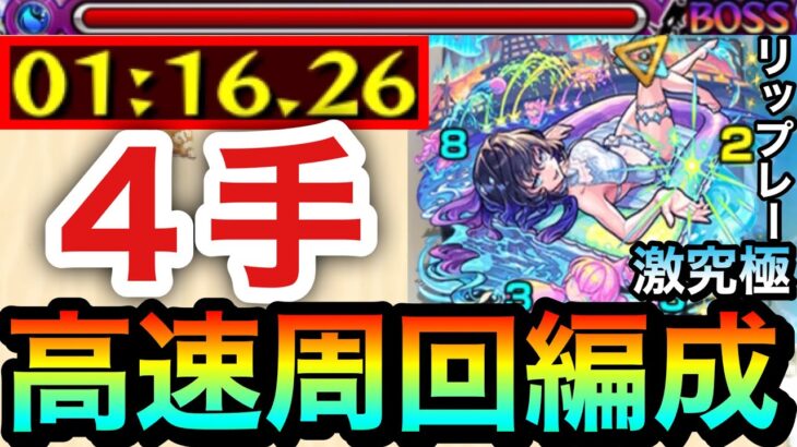 【モンスト】アイツを使えば”4手”ボス1ワンパン周回も出来る！？激究極『リップレー』高速周回編成