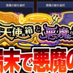 【モンスト】悪魔の箱を4端末で引く！1％でオーブ200個なら4回で約4％だ！！！！！天使の箱と悪魔の箱【VOICEROID】【へっぽこストライカー】#モンスト