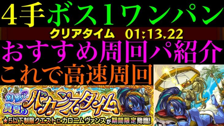 【モンスト】あの最強コンビで4手ボス1ワンパン高速周回!?『カロニムヴァンス』のおすすめ周回パを紹介！【夏休み2024αイベント】