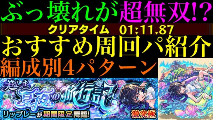 【モンスト】ヤバいクエスト来た!?これはできるだけモンストの日に周回したい!!『リップレー』の周回パーティーを4パターン紹介！【夏休み2024αイベント】