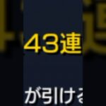 43連！？ #モンスト #ガチャ #shorts