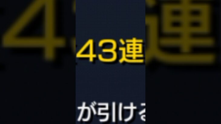 43連！？ #モンスト #ガチャ #shorts