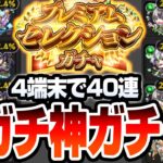 【モンスト】確定連発で神引き連発!?『プレミアムセレクションガチャ』4端末で無料分40連で空中庭園適正を狙った結果…【VOICEROID】【へっぽこストライカー】#モンスト