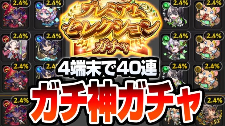 【モンスト】確定連発で神引き連発!?『プレミアムセレクションガチャ』4端末で無料分40連で空中庭園適正を狙った結果…【VOICEROID】【へっぽこストライカー】#モンスト