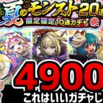 来たぞ！4900円ガチャが！！【モンスト】【ゆんみ】