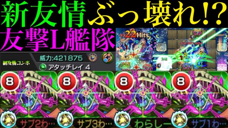 【モンスト】新友情『アタッチレイ4』が想像以上にぶっ壊れ!?新轟絶『アイクモ』を友撃L艦隊で使ってみたら超優秀だった!!