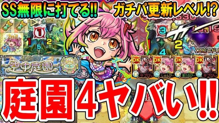 【ガチパ更新!?】ゲキリンαを天魔の孤城の空中庭園4でモンテクリストと合わせて使ってみた!!オールアンチ継続と号令SSが打ち放題!!【モンスト/しゅんぴぃ】