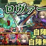 【黎絶】ロヴァーを自陣星5＆自陣無課金編成で攻略！【モンスト】