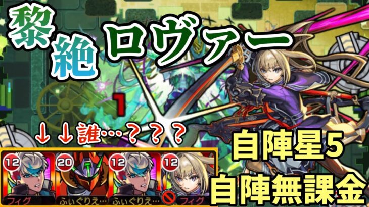 【黎絶】ロヴァーを自陣星5＆自陣無課金編成で攻略！【モンスト】