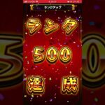 ランク500おめでとう！！それに、500限定ガチャ #モンスト #ガチャ