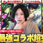 【モンスト】しろ「こいつらのスペックはまじで化け物すぎ！」性能も演出も最高の超究極キャラたち！5つの視点から運極作るか判断をしよう！『歴代最強コラボ超究極キャラ』紹介！《2024年最新版》【【しろ】