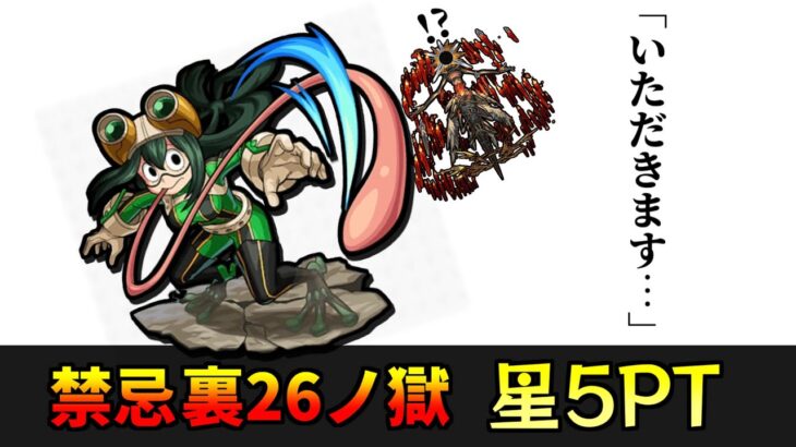 【星5PT】禁忌の獄「裏26ノ獄」を星5PTで攻略【モンスト】