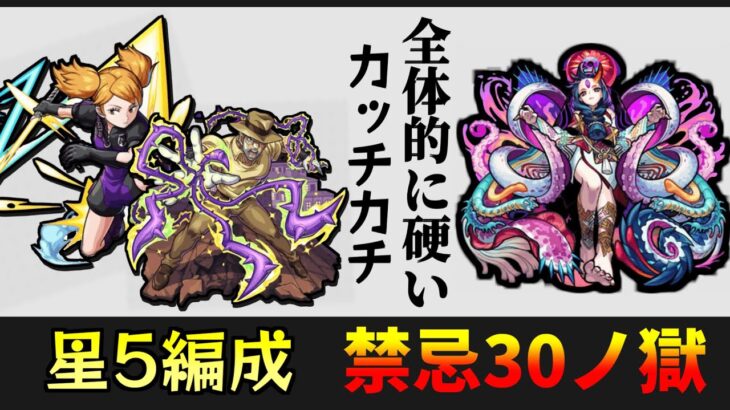 【星5PT】禁忌ノ獄「30ノ獄」を星5編成で攻略【モンスト】