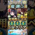 【モンスト】庭園5ワンパン！ほむらαが実用的レベルでヤバすぎ！道中SS溜め不要！？【まどマギコラボ】#shorts