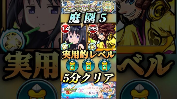 【モンスト】庭園5ワンパン！ほむらαが実用的レベルでヤバすぎ！道中SS溜め不要！？【まどマギコラボ】#shorts