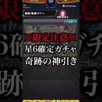 【モンスト】星6確定ガチャで奇跡の神引き！？【切り抜き】#モンスト #天魔の孤城 #空中庭園 #ガチャ #モールスα #ゲキリンα #島左近α