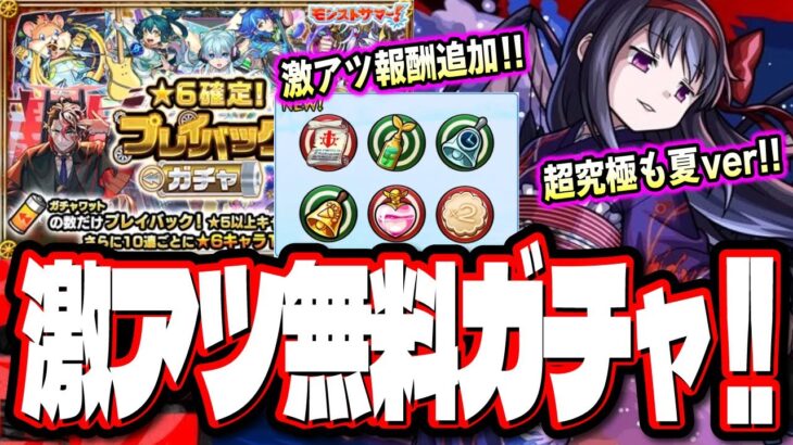 【待ってました!!】激アツ無料ガチャの「★6確定！プレイバックガチャ」!! 限定キャラをオーブ10個で狙えるガチャ!! まどマギコラボ追加情報など‼︎【モンスト】【モンストニュースまとめ】