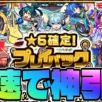 【モンスト生放送】難しすぎるガチャを最速攻略！《星6確定！プレイバックガチャ》神引き！！