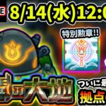 【🔴モンストライブ】ついに最後の拠点！超ガチパ”爆速で” 未開の大地《拠点60》まで攻略！【けーどら】