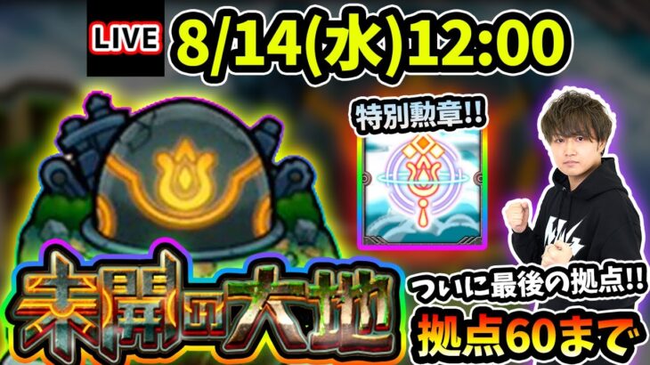 【🔴モンストライブ】ついに最後の拠点！超ガチパ”爆速で” 未開の大地《拠点60》まで攻略！【けーどら】