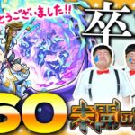 【モンスト】最後の拠点追加！涙の卒業式「未開の大地」拠点60に挑戦！！