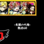 【未開60】無課金プレイヤーが初見攻略＋初ゲ確定ガチャ「モンスト」