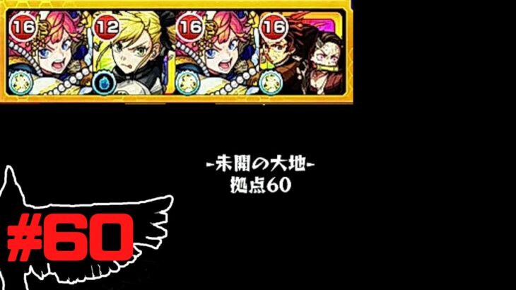 【未開60】無課金プレイヤーが初見攻略＋初ゲ確定ガチャ「モンスト」