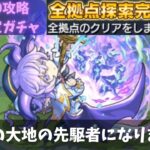 【拠点60攻略】未開の大地・完！【モンスト】