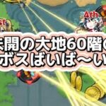 【モンスト】未開の大地60階（最終回）を攻略してみた！4年間ありがとう