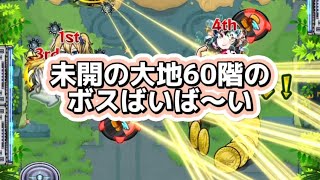 【モンスト】未開の大地60階（最終回）を攻略してみた！4年間ありがとう