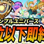 【スクランブルユニバース】6位以下取ったら即終了するスクランブルユニバース2【モンスト】【モンスターストライク】