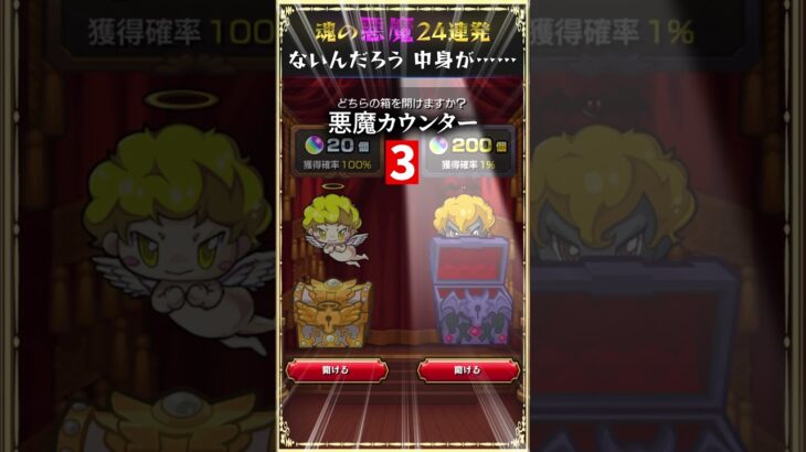 【6垢】悪魔の箱24連すりゃ流石にオーブ200個当たるだろ【モンスト】