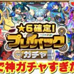 【モンスト】地獄から神ガチャ！星6確定プレイバックガチャ4垢分引いた！