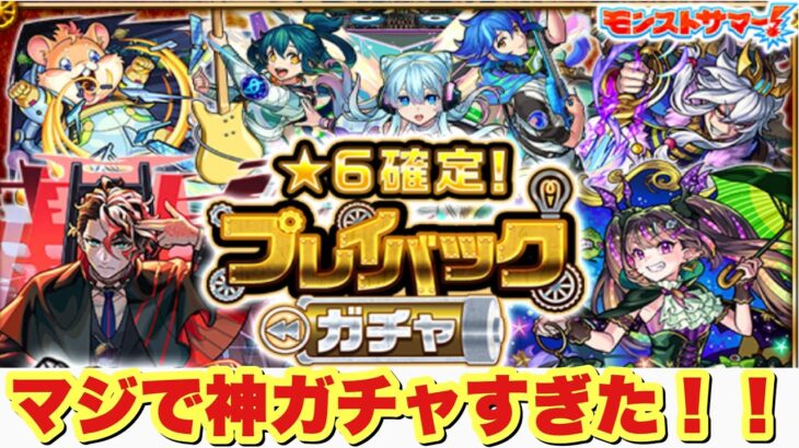 【モンスト】地獄から神ガチャ！星6確定プレイバックガチャ4垢分引いた！