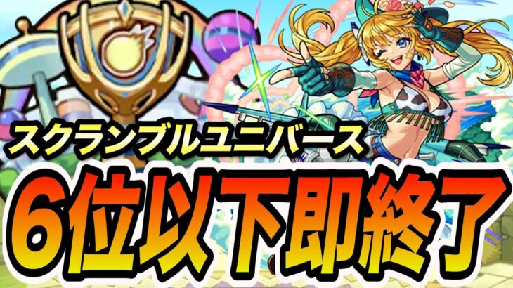 【スクランブルユニバース】6位以下取ったら即終了するスクランブルユニバース4【モンスト】【モンスターストライク】