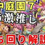 【庭園7】鎮静ゲキリン主軸の友情攻略が好き【モンスト】